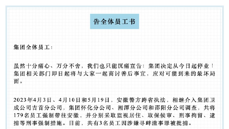 » 1. 催收巨头发布停业消息后又撤回，自称上百员工被采取刑事强制措施5月25日，“催收巨头”湖南永雄集团在官方微信号发布《告全体员工书》一文，宣告集团决定从今日起停业，集团相关部门即日起将商讨善后事宜