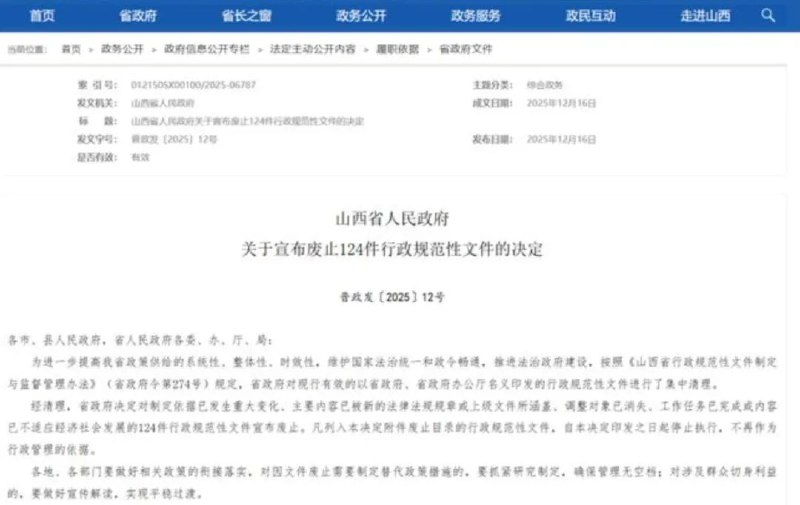 » 1、山西宣废除省级烟花爆竹“禁放令”近日，山西省人民政府发布《山西省人民政府关于宣布废止124件行政规范性文件的决定》