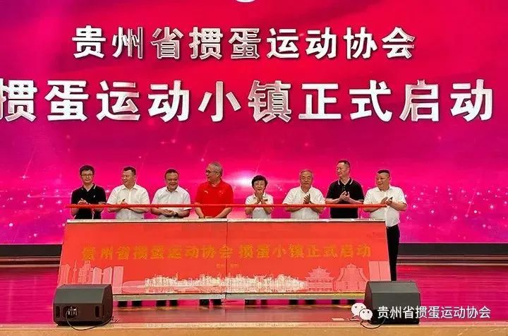 » 16. 江苏、海南、贵州已成立省级掼蛋运动协会8月18日下午，贵州省掼蛋运动协会成立仪式在贵阳举行