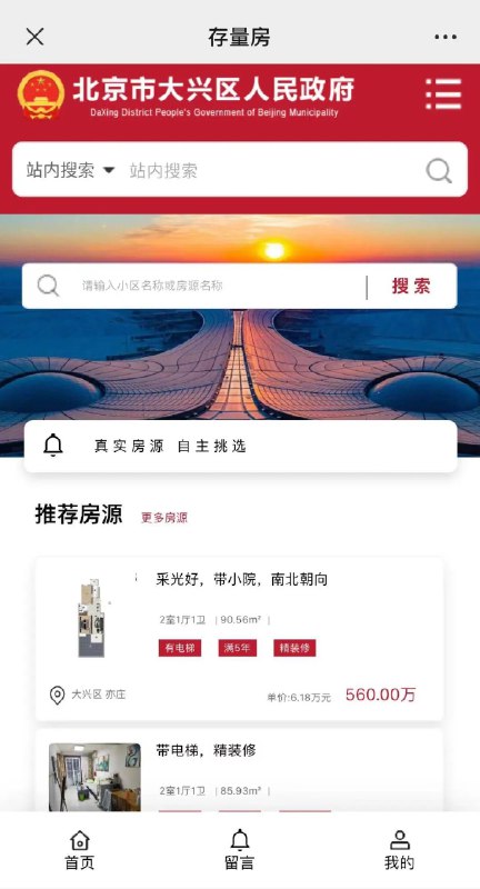 » 4. 政府帮卖房，北京大兴上线存量房信息发布平台目前大兴区开发的“大兴区存量房信息发布平台”已于近日正式上线启用，面向大兴区有二手房买卖需求的市民免费开放
