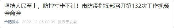 » 2、安徽合肥：防控寸步不让 采样点位只能增加不能减少 12月4日下午，安徽省委常委、合肥市委书记虞爱华主持召开第132次疫情防控工作视频会商会