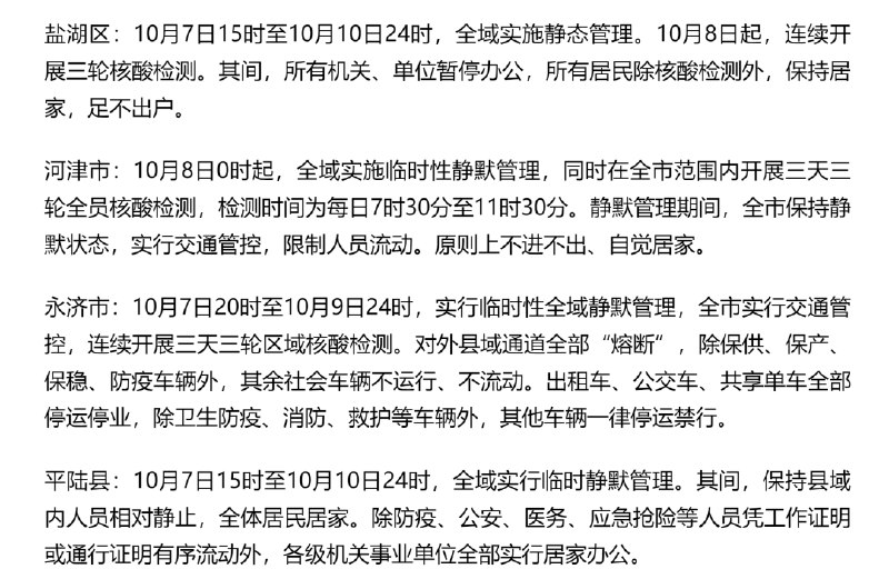 » 3. 山西运城所有县（区、市）落实“三天三检” 多地实施静态（默）管理» 山西省汾阳市实施临时静默管理» 四川凉山西昌市实施临时管控，全市居民原则居家» 3. 山西运城所有县（区、市）落实“三天三检” 多地实施静态（默）管理» 山西省汾阳市实施临时静默管理» 四川凉山西昌市实施临时管控，全市居民原则居家