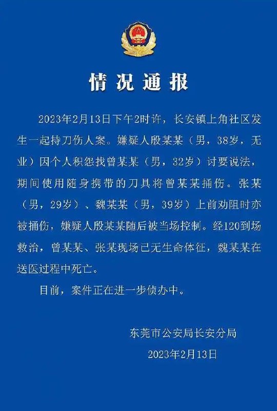 » 7、东莞发生一起持刀伤人案致3人死亡