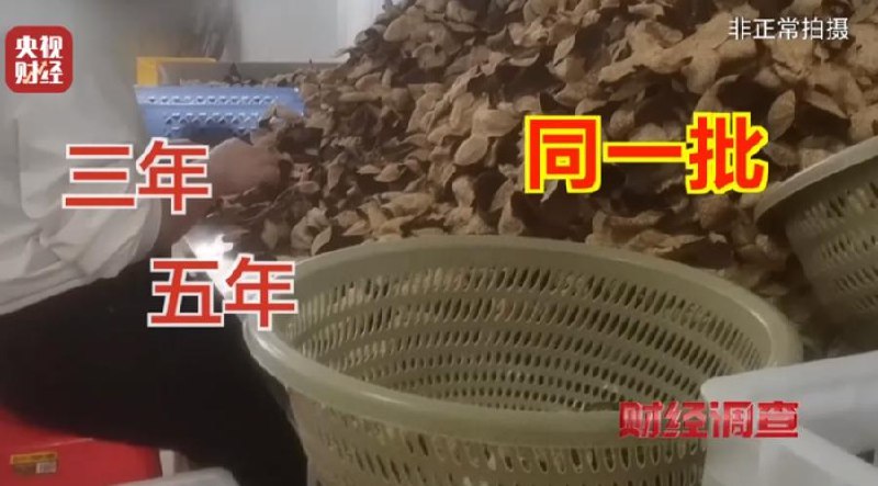 » 3、央视曝光“速成工艺陈皮”：老陈皮都是今年的据央视《财经调查》报道，栏目接到群众举报，反映陈皮市场存在年份虚标、产地及工艺造假等问题，千元一斤的“年份陈皮”亦可能名不副实