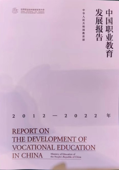 3. 中国职教发展报告：去年中职招生占高中阶段招生数的35%8月19日，由教育部、中国联合国教科文组织全国委员会和天津市人民政府举办的首届世界职业技术教育发展大会在天津开幕