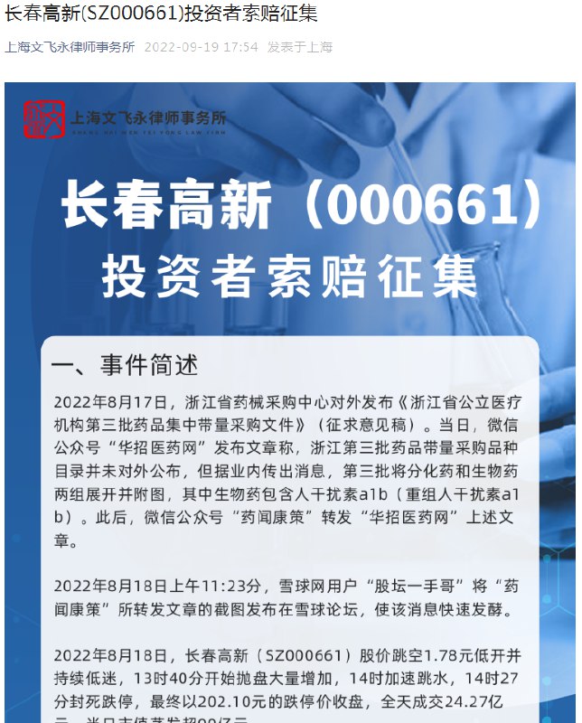 » 4. A股市场首例：知名律所公开征集“长春高新集采”假消息受害者 向谣言源头索赔9月19日晚间，上海文飞永律师事务所在公众号和雪球平台发布《长春高新（SZ000661）投资者征集方案》，公开征集符合条件的长春高新投资者向编造、传播虚假信息的行为人进行索赔