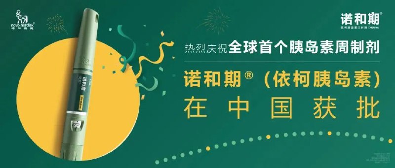 » 5. 新型胰岛素在国内获批  一周打一次6月24日，国家药品监督管理局正式批准诺和诺德的诺和期®（依柯胰岛素注射液）在中国的上市申请，该产品的适应症为用于治疗成人2型糖尿病