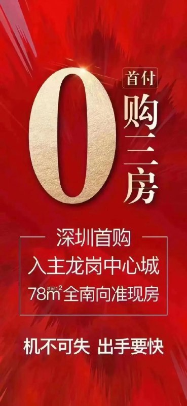 8. 深圳出现“0首付买房” 开发商声明8月11日中午，深圳中介朋友圈开始大规模宣传龙岗区某项目“0首付购三房”，《每日经济新闻》记者从多名中介处确认了这一消息