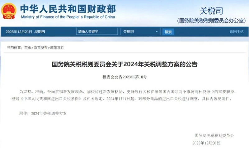 » 3、对1010项商品实施低于最惠国税率的进口暂定税率为增强国内国际两个市场两种资源联动效应，维护我国产业链供应链稳定顺畅，2024年1月1日起，我国将对1010项商品实施低于最惠国税率的进口暂定税率