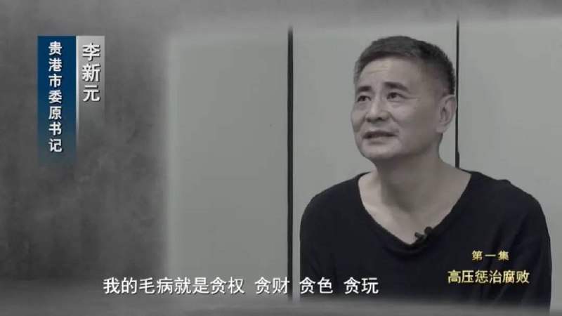 » 12、广西巨贪出镜忏悔：我的毛病就是贪权、贪财、贪色、贪玩1月14日，广西纪委监委推出专题片《清廉建设勇毅前行》第一集《高压惩治腐败》