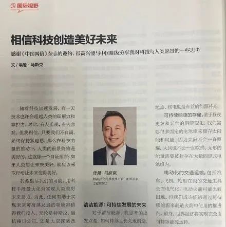 2. 《中国网信》杂志刊马斯克文章：科技创造美好未来日前，由国家互联网信息办公室主管、中国网络空间研究院主办的《中国网信》杂志近日刊登了特斯拉CEO马斯克的署名文章，文章标题是《相信科技创造美好未来》