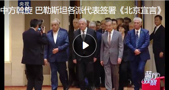 » 5. 巴勒斯坦14个派别在北京发表宣言 表示和解应中方邀请，包括法塔赫、哈马斯在内的巴勒斯坦各派别7月21日—23日在北京举行了和解对话