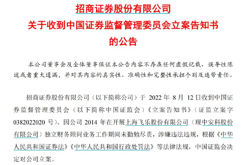 6. 招商证券被证监会立案调查，因独立财务顾问工作涉嫌违法违规8月12日晚间，招商证券公告表示，于8月12日收到证监会《立案告知书》