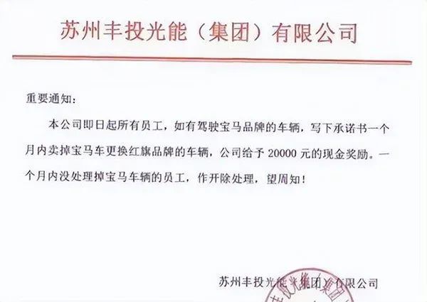 » 6. 苏州一公司要求员工更换宝马车为国产品牌车近日，苏州丰投光能（集团）有限公司发通知要求开宝马品牌车辆的员工写承诺书在一月内更换国产品牌车辆，否则作开除处理