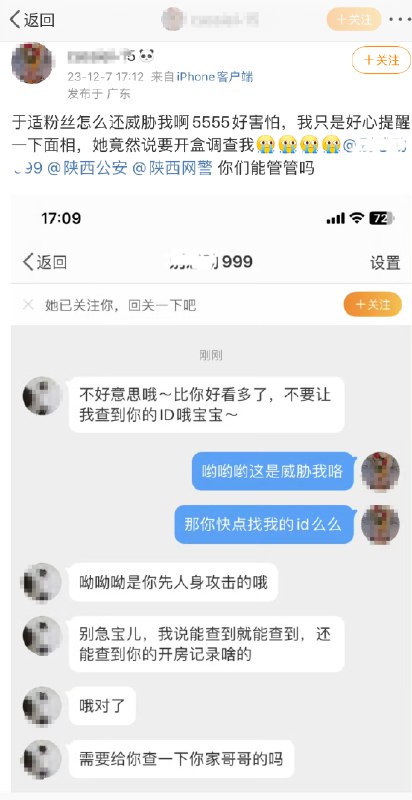 » 2. 疑似西安一警务人员因追星威胁“人肉”网民12月7日晚，一网民发文称，一名疑似西安阎良公安系统内的警务人员通过微博私信威胁自己，并声称可以查到自己的个人信息