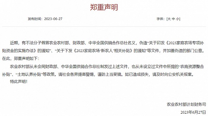 » 11. 农业部：从未设立过“农商资源整合补贴”、“土地认养补贴”等政策近期，有不法分子假冒农业农村部、财政部、中华全国供销合作总社名义，伪造“关于印发《2023家庭农场专项补贴资金的实施办法》的通知”、“关于下发《2023家庭农场‘新农人’相关补贴》的通知”等文件，并加盖伪造的部门公章