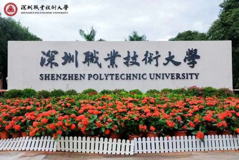» 7、深圳职业学院升格、整合为深圳技术大学9月8日上午，深圳职业技术大学成立大会在该校西丽湖校区体育馆举行