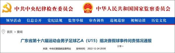» 11. “广东省运会假球事件”调查结束，省体育局长免职中央纪委国家监委网站12月24日通报，2022年8月7日下午，广东省第十六届运动会男子足球乙A（U15）组决赛发生假球事件