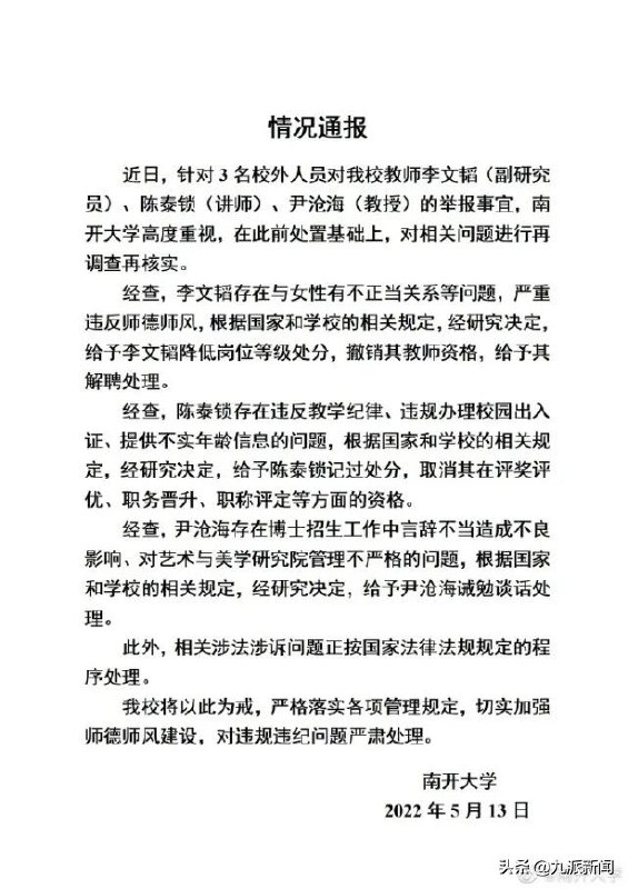 7. 南开大学通报3名教师被实名举报：均被处理，1人被撤销教师资格、解聘此前，一名女生在网上称，已实名举报南开大学教授李某某两年，李某某在有家室的前提下诱骗她产生婚外情，同时与多名女子有关系
