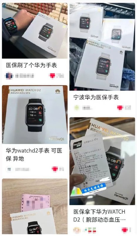 » 1. 部分地区可刷医保买华为手表，宁波已喊停红星资本局发现，近期，有IP地为上海、广东、浙江和安徽等地的网友在社交平台上分享经验——如何利用医保个人账户中的钱去药店购买华为WATCH D2