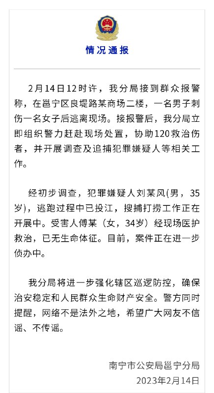 » 8、南宁警方：男子在商场刺伤女子后投江，受害人已无生命体征