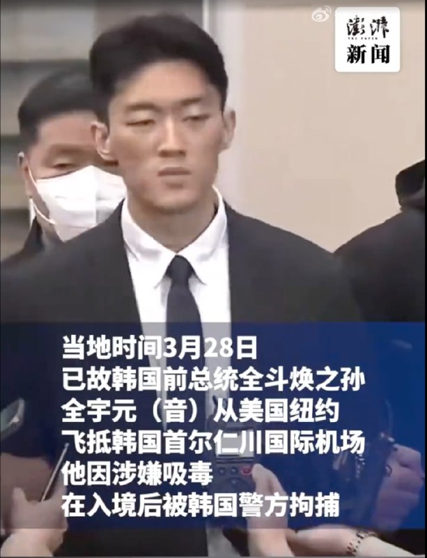 » 9. 全斗焕之孙入境韩国后被捕：将向“光州事件”受害者道歉当地时间3月28日，已故韩国前总统全斗焕之孙全宇元（音）从美国纽约飞抵韩国首尔仁川国际机场