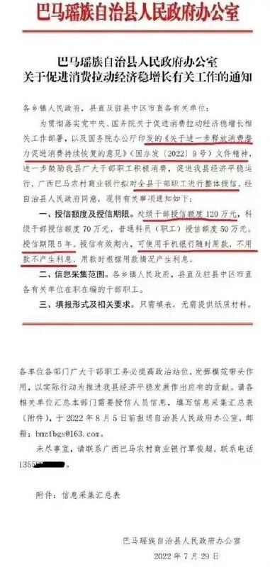 1. 本地农商行为广西巴马全县干部授信促消费：处级120万，科级50万近日在微博等网络平台上，一份抬头为“巴马瑶族自治县人民政府办公室”的红头文件照片显示，巴马县政府办在7月29日下发了一份题为《关于促进消费拉动经济稳增长有关工作的通知》