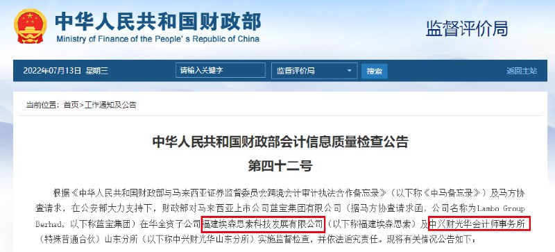 11. 离奇跨境造假，惊动财政部首次开出跨境罚单7月13日，财政部发布公告称，其对马来西亚上市公司蓝宝集团在华全资子公司福建埃森思索及中兴财光华山东分所实施监督检查，并依法追究责任