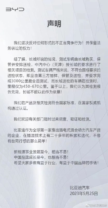 » 2. 长城汽车公开举报比亚迪 比亚迪强硬回复就长城汽车此次举报比亚迪两款车型采用常压油箱问题，界面新闻了解到，由于特有的动力模式，混动汽车在电动工作时油箱需要长时间处于高压状态，因而对燃油箱提出了更高的要求