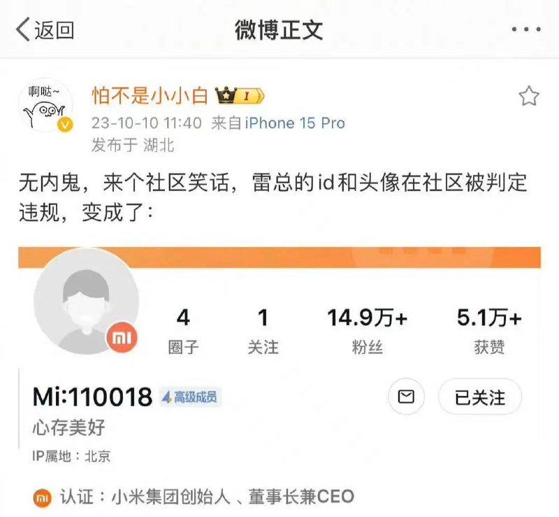 » 15、雷军被小米社区封号 回应：清理历史违规账号时误杀，已恢复10月11日，网友@怕不是小小白晒出图片称，小米CEO雷军的账号被小米社区判定违规，其头像、名称被清除，ID变为：“Mi:110018”
