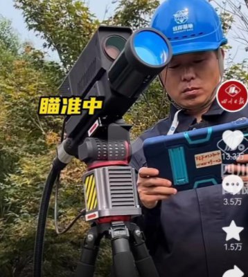 » 15. 四川一电力局用激光炮修剪树枝近日，一段“电力局用激光炮修剪树枝”的视频引发了网友们的关注