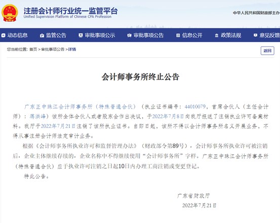 10. 四十一年老牌会计所宣布注销 祸起A股史上最大造假案41年历史的广东正中珠江会计所终止注册，该所不得以会计师事务所名义开展业务，不得从事注册会计师法定审计业务