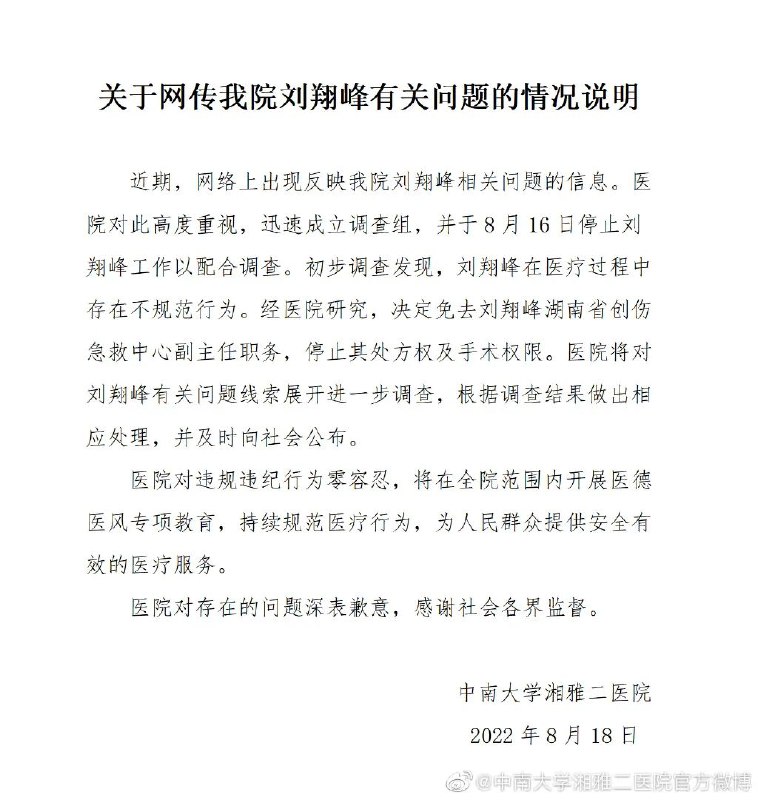 6. 中南大学湘雅二医院回应网传医生作风问题：已被免职8月18日，中南大学湘雅二医院发布情况说明称：初步调查发现，刘翔峰在医疗过程中存在不规范行为