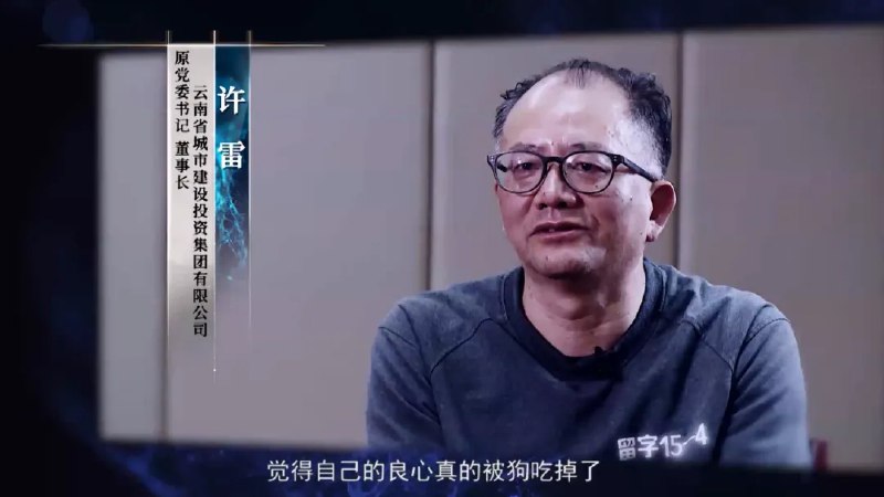 » 11. 云南城投集团总经理第三次被查  罪名依次加重此攀附云南省委原书记秦光荣、白恩培，且早在2020年4月即因涉嫌三罪而受审的云南城投集团党委书记许雷，有了新消息——7月22日晚，云南省纪委监委发布消息，许雷涉嫌重大职务犯罪漏罪，目前正接受省监委监察调查