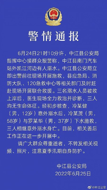 15. 四川中江警方：一男孩溺水后两男子下水施救，三人均意外溺亡