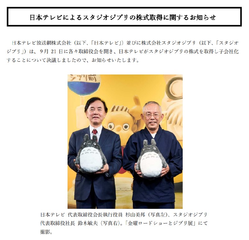 » 16. 吉卜力工作室将被日本电视台收购，宫崎骏长子拒绝继承管理日本电视台宣布收购吉卜力工作室，吉卜力将成为日本电视台的子公司，日本电视台将拥有吉卜力工作室表决权的42.3％，并通过签署协议来支持吉卜力工作室的后续经营（合同签署和股权转让的执行日期定于10月6日）