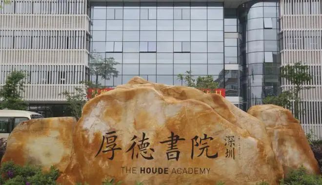 » 6. 深圳民办中学倒闭 拖欠一个半月工资  上千学生失学作为深圳一所知名私立中学，厚德书院因资金链断裂、拖欠物业租金，所有师生被物业“赶出了学校”