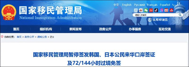 » 6. 国家移民管理局确认：暂停签发韩日公民来华口岸签证及72/144小时过境免签据国家移民管理局网站1月11日消息，针对近期少数国家对中国公民实施歧视性入境限制措施，国家移民管理机构自即日起，对韩国、日本公民暂停签发口岸签证，暂停韩国、日本公民来华实行72/144小时过境免签政策