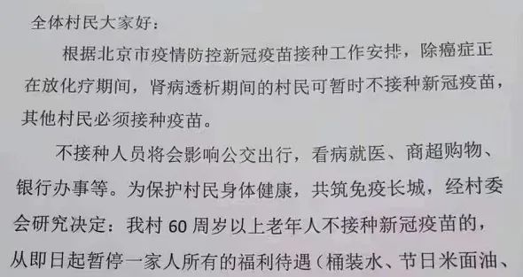 5. 北京某村老年人不接种疫苗扣福利 村委会称系宣传手段，仍“自愿”接种根据一份网传文件，北京市房山区韩村河镇下中院村委会7月5日对全村村民发布“重要通知”，要求除癌症正在放化疗期间，肾病透析期间的村民客暂时不接种疫苗外，其他村民必须接种疫苗