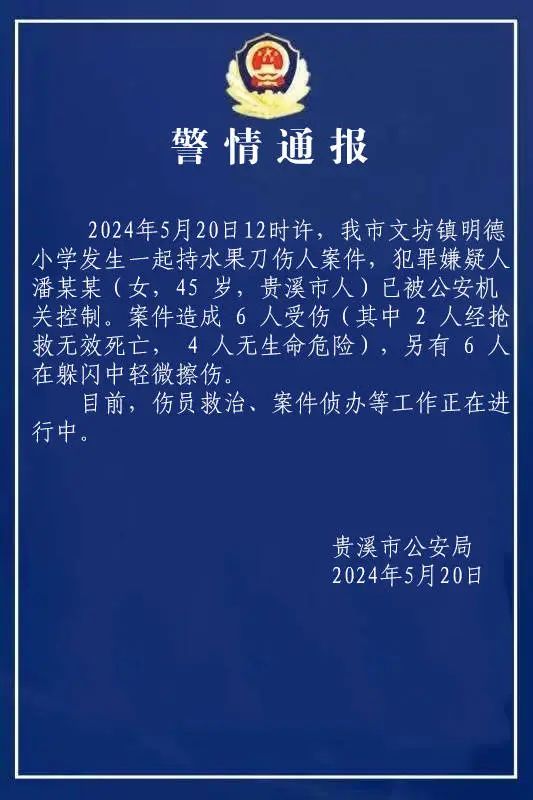 » 6. 江西贵溪45岁女性在小学内杀死2人杀伤10人2024年5月20日12时许，我市文坊镇明德小学发生一起持水果刀伤人案件，犯罪嫌疑人潘某某（女，45 岁，贵溪市人）已被公安机关控制