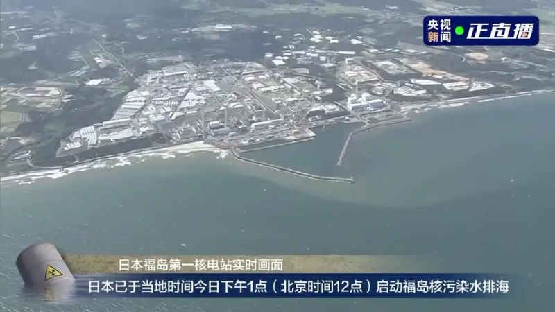 » 7. 日本福岛第一核电站启动核污染水排海» 海关总署：即日起全面暂停进口原产地为日本的水产品
