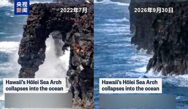 » 7、美国夏威夷地标霍莱海蚀拱门坍塌据美国多家媒体报道，夏威夷火山国家公园标志性的霍莱海蚀拱门坍塌，坠入太平洋