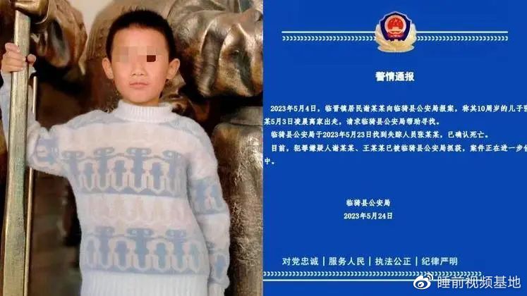 » 7. 山西临猗十岁失联男孩疑遭生母继父杀害，在村边墓地发现遗体5月24日，山西运城临猗县警方发布通报称，曾悬赏1万元寻找的失踪男孩张某某，已于昨日确认身亡，此时距离其失联已约20天