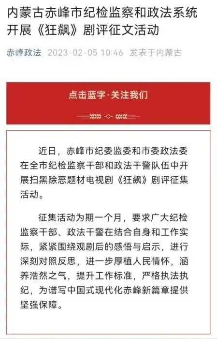 » 13、多地组织党员干部谈《狂飙》 要求写剧评对照反思近日，赤峰市纪委监委和市委政法委在全市纪检监察干部和政法干警队伍中开展扫黑除恶题材电视剧《狂飙》剧评征集活动