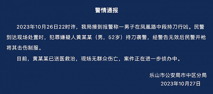 » 17. 四川乐山警方：男子当街行凶并持刀袭警，民警开枪将其制服