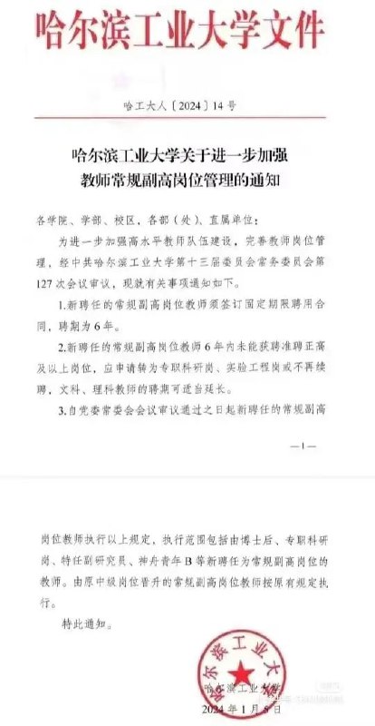 » 1. 哈尔滨副教授，也要“非升即走”上周五，哈尔滨工业大学发布的一则通知，在学术界引发热议