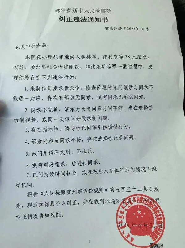» 2. 鄂尔多斯检察院发公文 纠正包头公安局刑讯逼供问题包头民营企业家李林军在举报土右旗公安局副局长付小欧公车私用跟情人北京开房的问题后，2019年5月29日身陷囹圄，迄今已在看守所被关押5年多