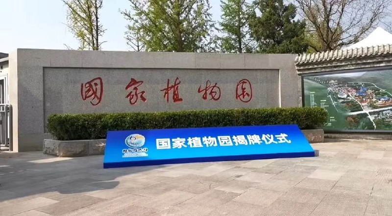 8. 国家植物园在北京正式揭牌4月18日，国家植物园在北京正式揭牌，标志着国家植物园建设翻开了新的篇章