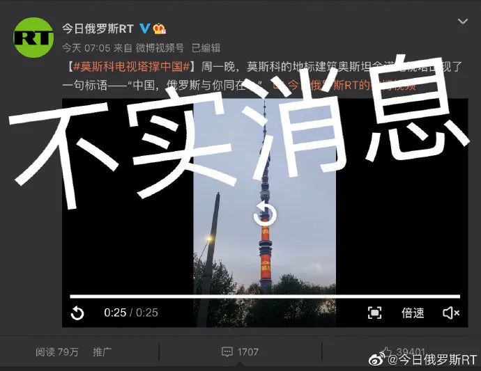 1. RT为发布“莫斯科电视塔撑中国”假新闻道歉：新闻虽假 友情是真日前社交网络流传的一段视频显示，莫斯科地标建筑奥斯坦金诺电视塔的外墙屏幕8月1日晚用中俄文播放“中国，俄罗斯与你同在”字样，以支持中国，“今日俄罗斯”（RT）在其微博上发布了这段视频