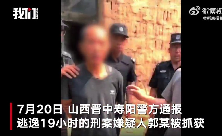 » 9. 山西寿阳命案嫌犯落网  嫌疑人持刀将一人杀害7月20日，山西晋中寿阳警方通报逃逸19小时的刑案嫌疑人郭某被抓获